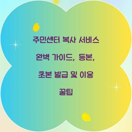 주민센터 복사