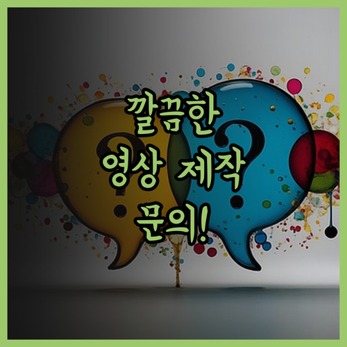 영상 편집 전문가가 책임지는 깔끔한 