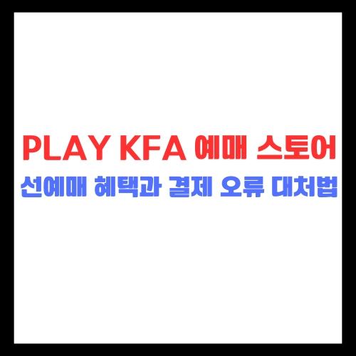 PLAY-KFA-예매-스토어