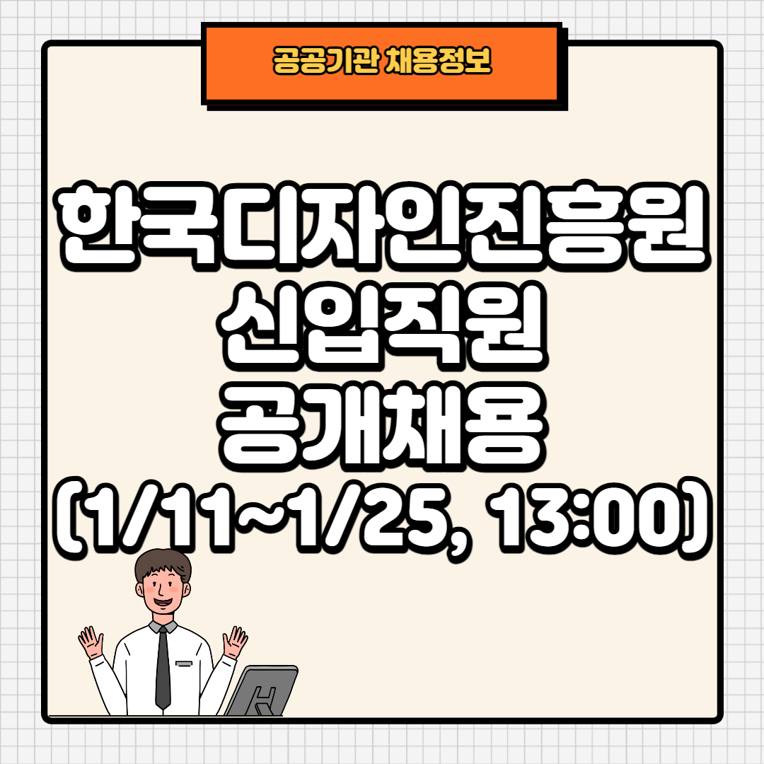 Thumb_한국디자인진흥원 채용공고