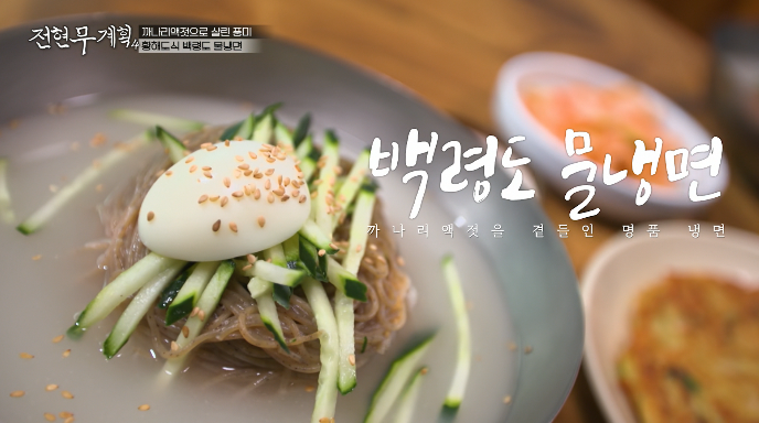전현무계획4-백령도물냉면