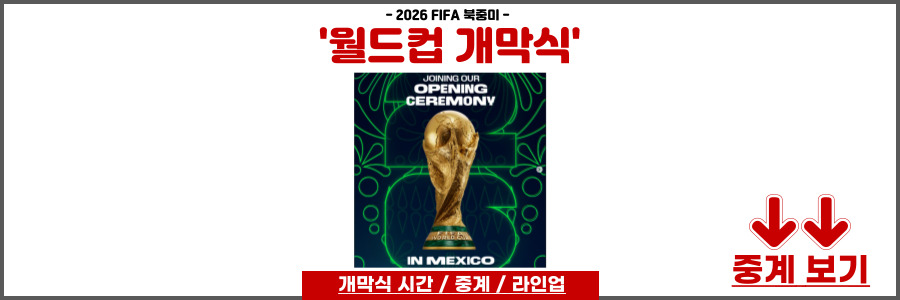 2026 월드컵 개막식