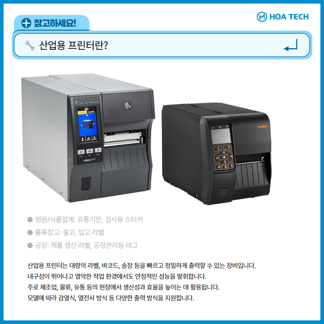 산업용프린터, 데스크탑프린터, 카드프린터, 소호프린터, 모바일프린터, 프린터추천, 프린터활용, 물류프린터, 리테일프린터, 의료프린터, 전자부품프린터, 생산성향상, 업무효율성, 라벨프린터, 바코드프린터