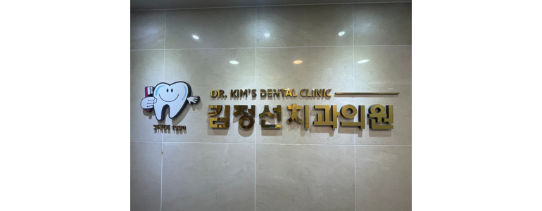 광주 광산구 틀니 병원