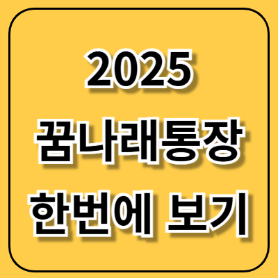 꿈나래통장 신청방법 총정리
