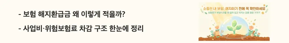 "보험 해지환급금 왜 이렇게 적을까? 사업비·위험보험료 차감 구조 한눈에 정리"라는 문구가 포함된 웹배너 이미지. 이 이미지는 해지환급금이 납입 보험료보다 적은 이유와 계산 구조를 시각적으로 전달하며, 블로그의 보험 해지환급금 계산과 관련된 내용을 설명함
