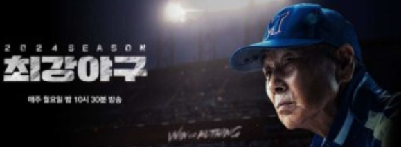 최강야구-시즌3-감독님
