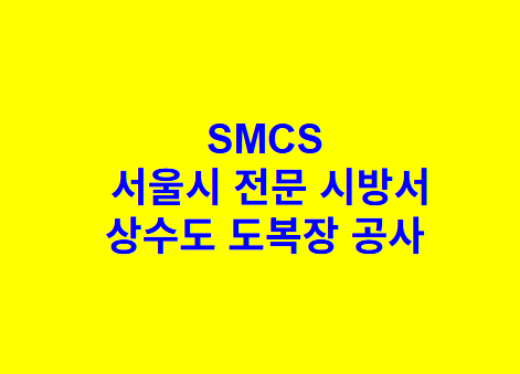 상수도 도복장 공사 SMCS 서울시 전문 시방서