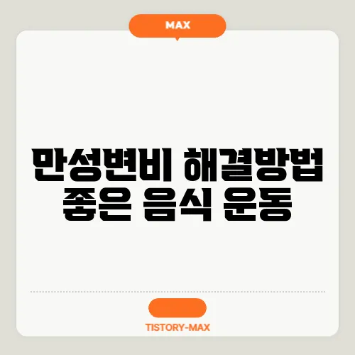 만성변비 해결방법 좋은 음식 운동