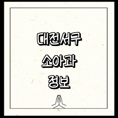 대전 서구 소아과