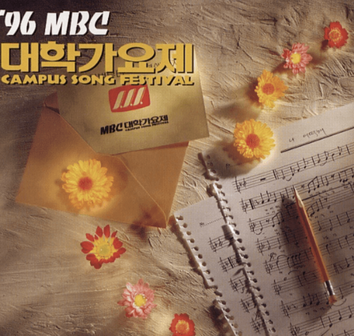 MBC 대학가요제