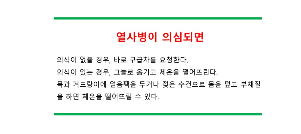 열사병이 의심될 경우 응급처치방법