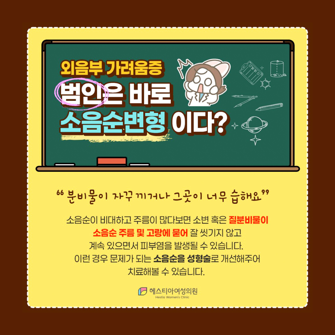 외음부 가려움증 소음순변형