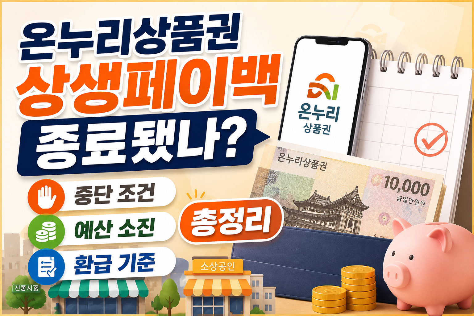 온누리상품권 상생페이백 종료됐나? 중단 조건·예산 소진·환급 기준 총정리 관련 사진