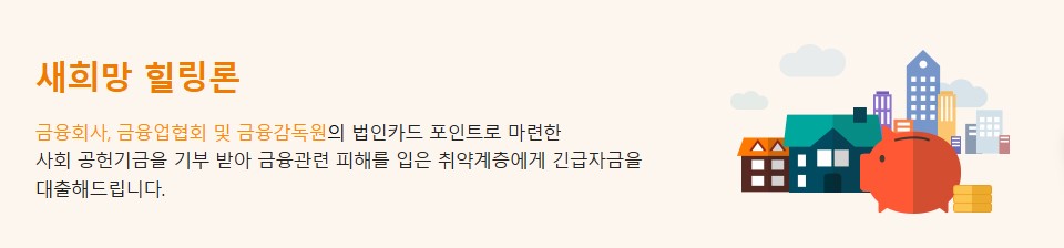 새희망힐링론 지원대상 조건 신청방법