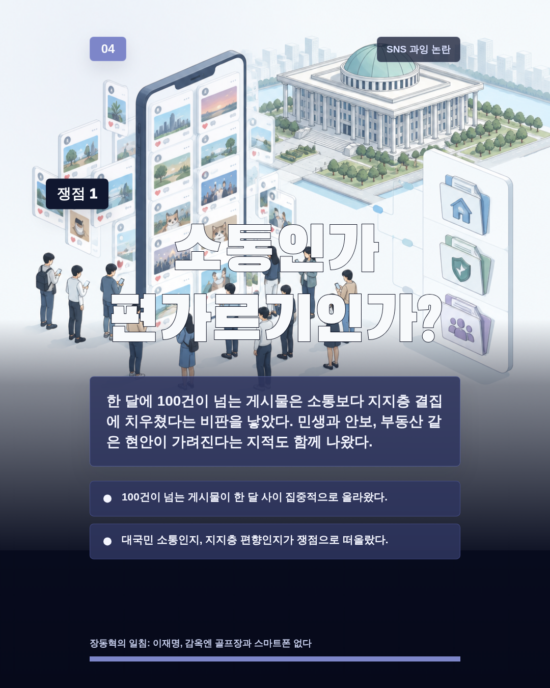 소통인가 편가르기인가?