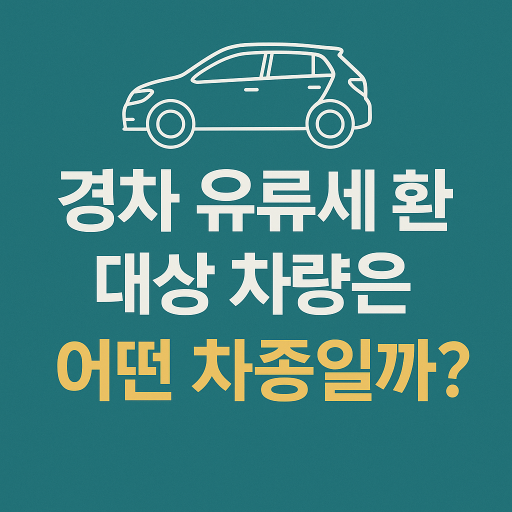 경차 유류세 환급 대상 차량