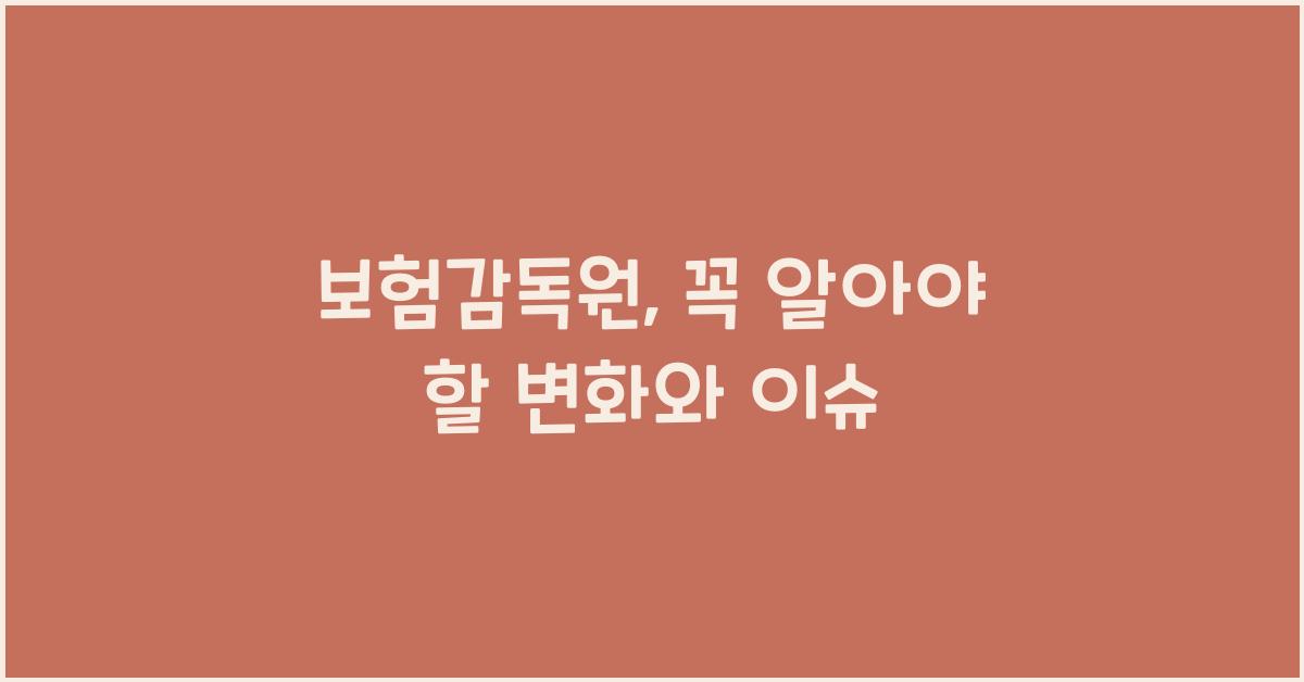 보험감독원
