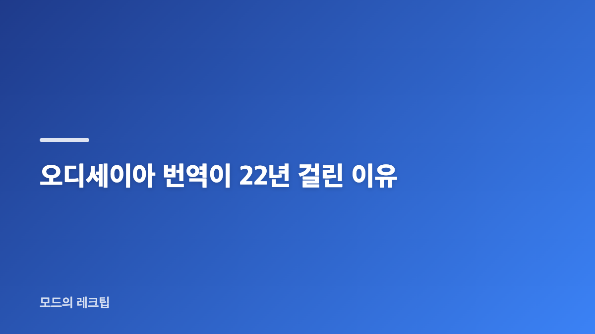 김헌 교수 오디세이아 번역 기간과 핵심 배경