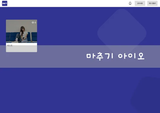 마추기 아이오 완성