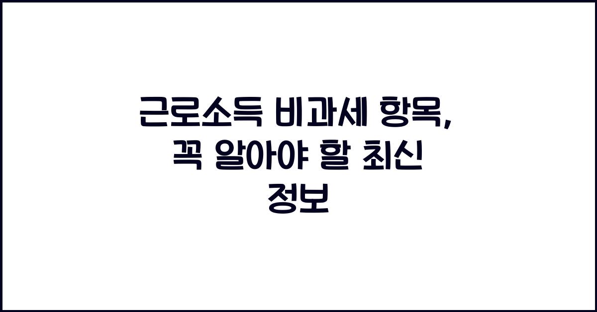 근로소득 비과세 항목
