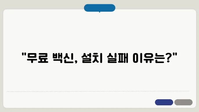 v3 무료 백신 다운로드가 안되는 이유