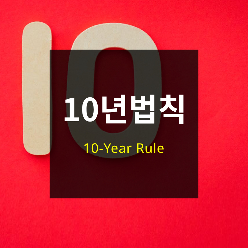 10년법칙