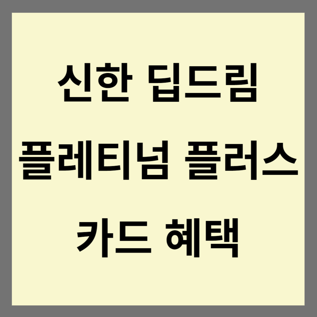 신한 딥드림 플래티넘 플러스 카드 혜택 썸네일