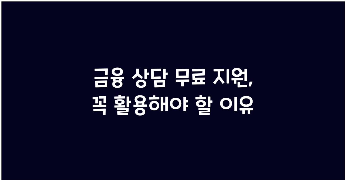 금융 상담 무료 지원