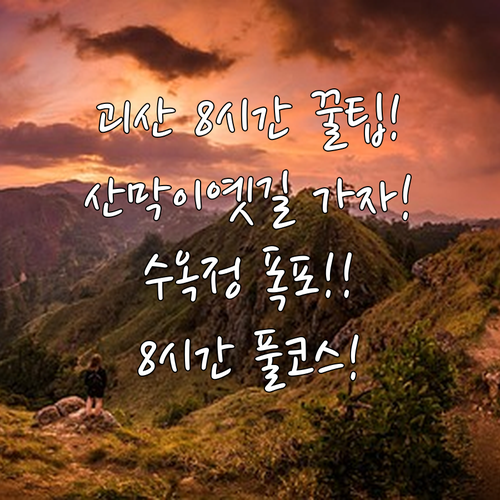 주말 괴산 칠성면 당일치기 8시간 산..