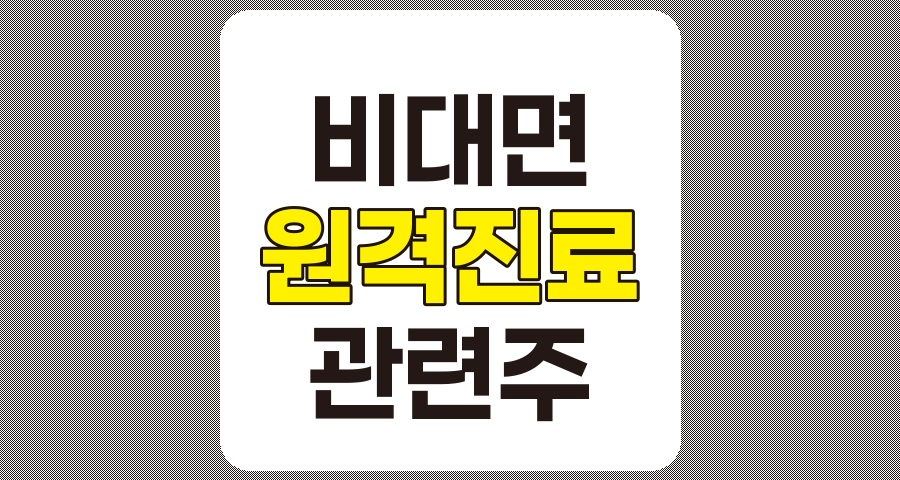 비대면 원격진료 관련주 TOP 7 상세 분석