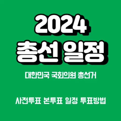 2024-22대-총선-사전투표-본투표-일정