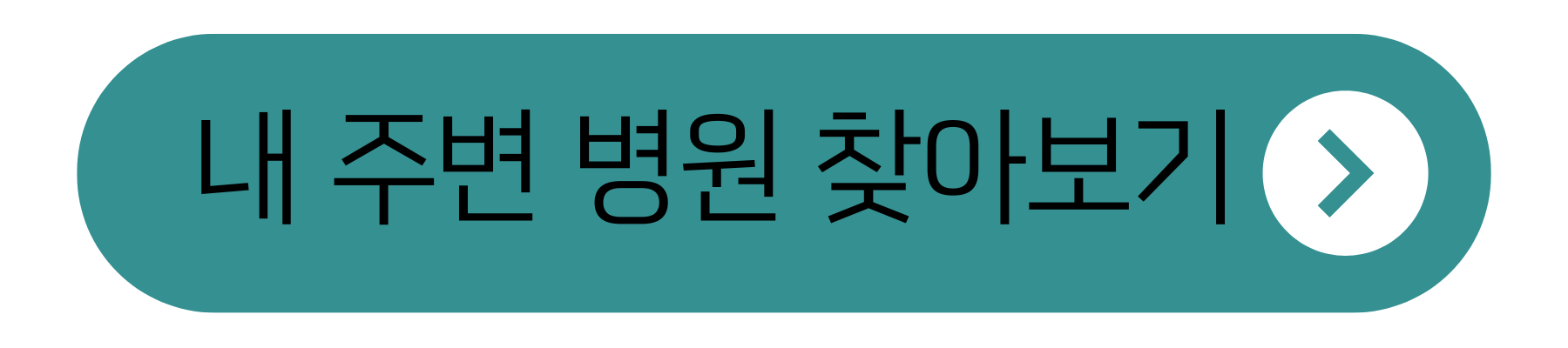 내 주변 병원 찾아보기