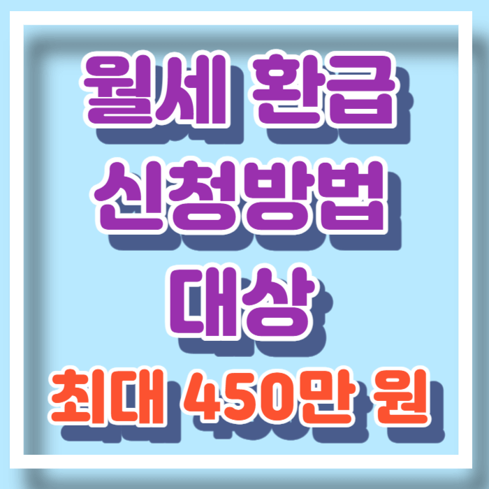 월세 환급제도 신청방법 조건 대상