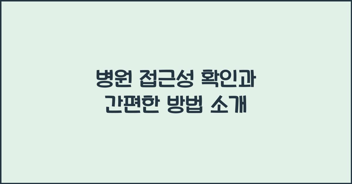 병원 접근성 확인