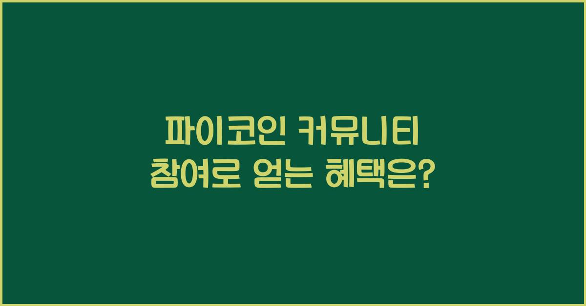 파이코인 커뮤니티 참여