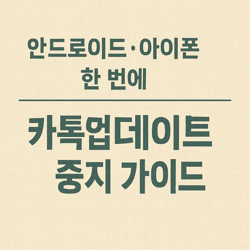 카카오톡 버전 고정이 필요한 기업 환경에서 호환성과 교육 비용을 절감하는 방법