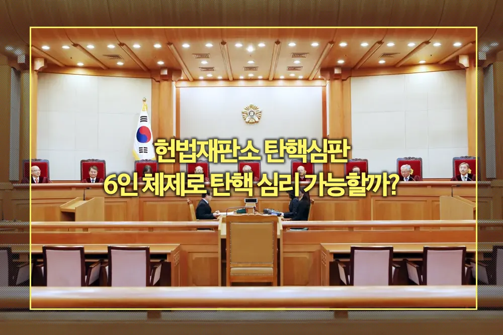 헌법재판소 탄핵심판 6인 체제로 탄핵 심리