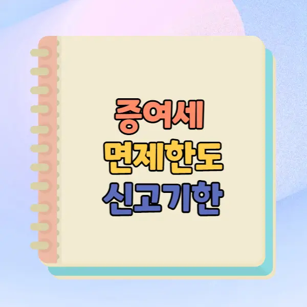 증여세 면제한도 신고기한