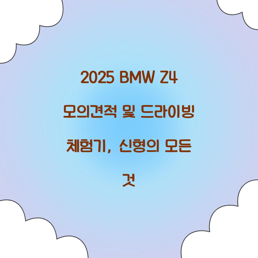 2025 BMW Z4 모의견적