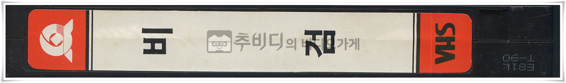 비검-비디오테이프 옆면