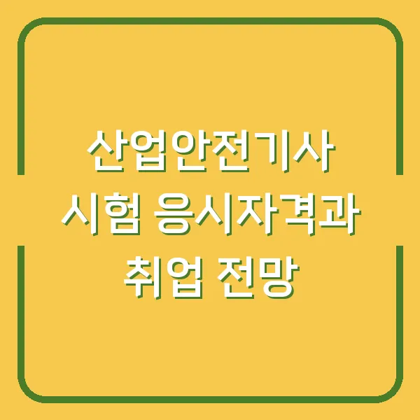 산업안전기사 시험 응시자격과 취업 전망