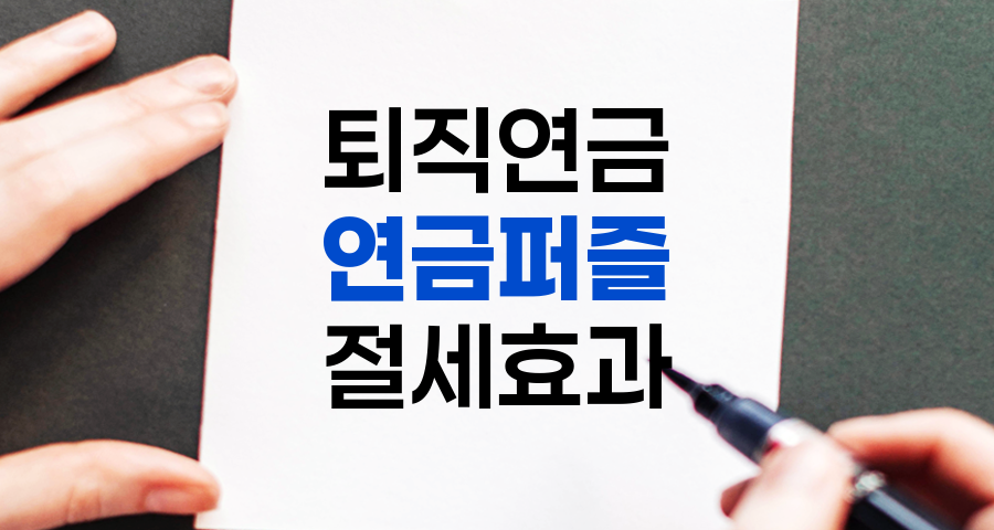 퇴직연금, 일시금 vs. 연금, 연금 퍼즐을 풀어야 하는 이유