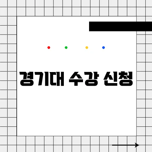 경기대 수강 신청