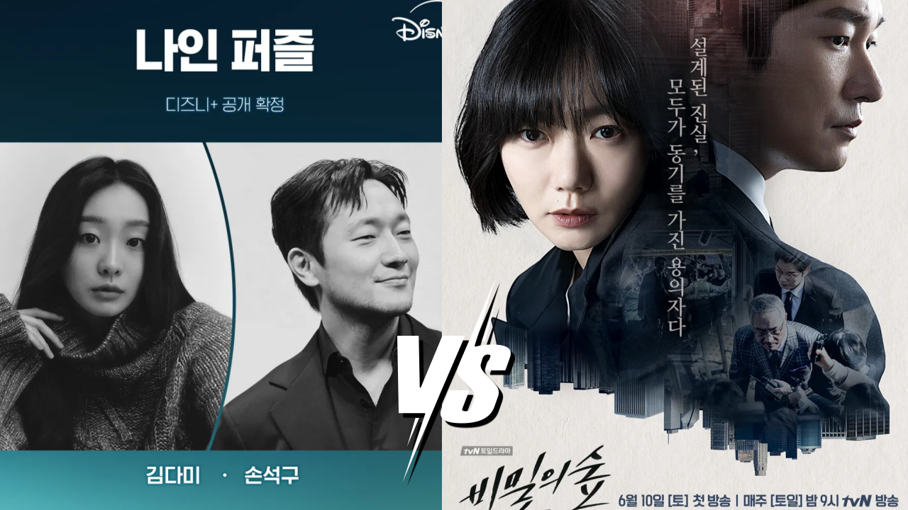 나인 퍼즐 vs 비밀의 숲, 감정을 숨긴 자들의 이야기