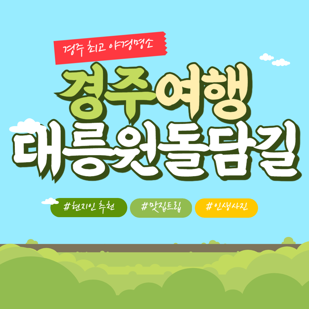 경주 대릉원돌담길 축제 일정 주차 총정리