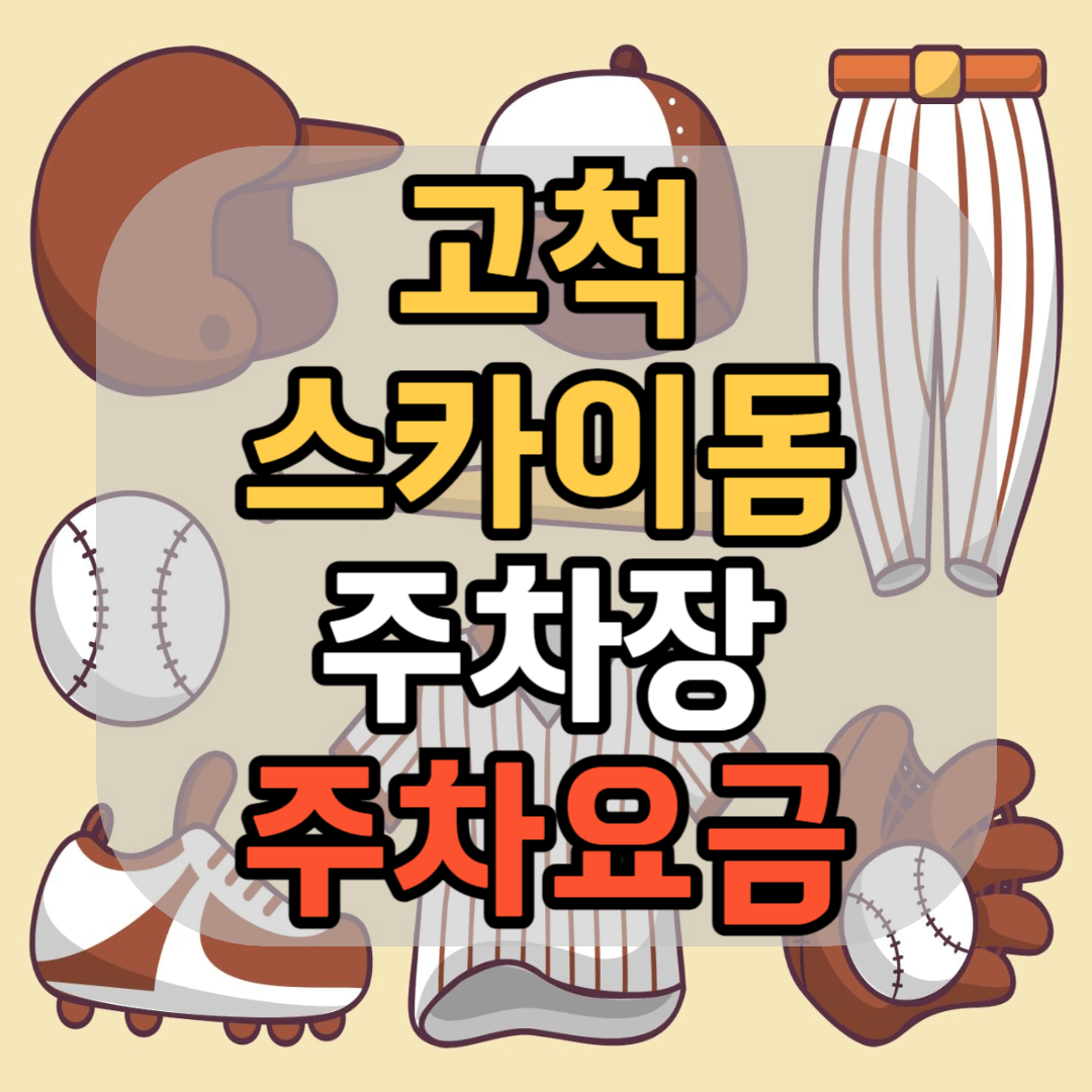 키움 히어로즈 고척 스카이돔 주차장 고척 스카이돔 주차꿀팁