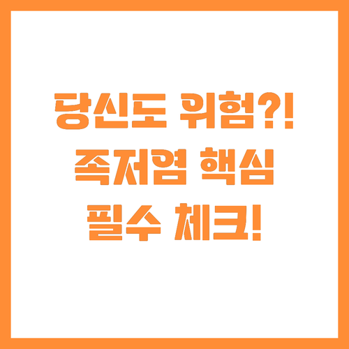 족저근막염 당신도 위험! 유발 원인과..