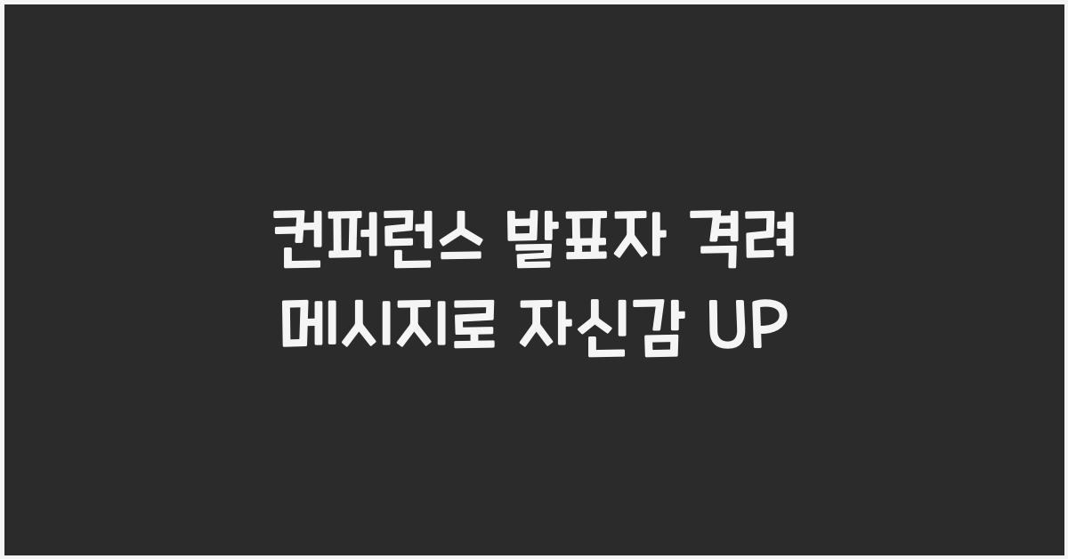 컨퍼런스 발표자 격려 메시지