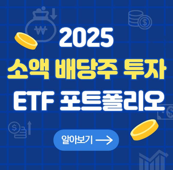 소액 배당주 투자